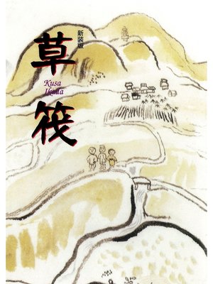 cover image of 草筏 [新装版]